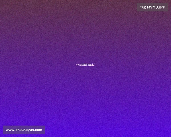 vice电子竞技;电竞vici vice电子竞技;电竞vici